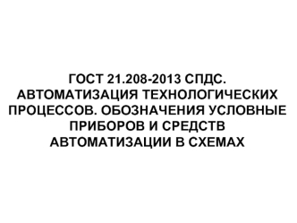 Автоматизация технологических процессов. Обозначения условные приборов и средств автоматизации в схемах