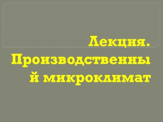 Лекция 1. Производственный микроклимат