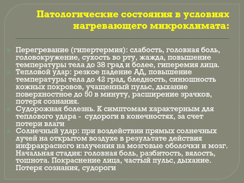 Гипертермия перегревание. Тепловая гипертермия (перегревание);. Для перегревания лёгкой степени характерны:.