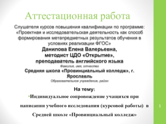 Индивидуальное сопровождение учащихся при написании учебного исследования (курсовой работы)