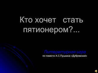 Кто хочет   стать пятионером?...