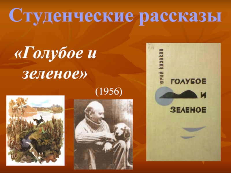 Презентация по рассказу голубое и зеленое