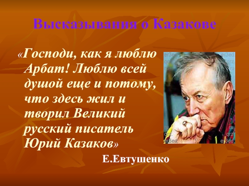 Биография ю п казаков презентация