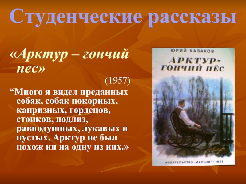 Арктур гончий пес. Литература 5 класс Арктур гончий пес. Рассказ Арктур гончий пес Казакова.