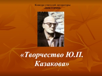 Творчество Ю.П.Казакова