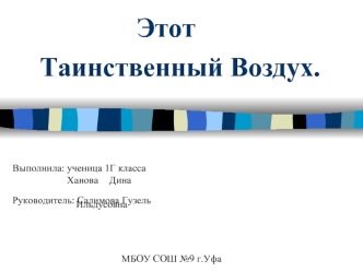 Таинственный воздух. Обнаружить воздух и изучить некоторые его свойства