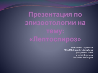 Лептоспироз. Возбудители болезни