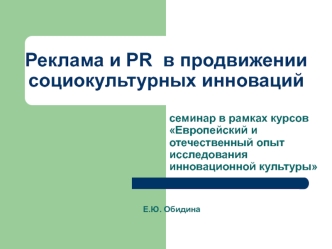 Реклама и PR в продвижении социокультурных инноваций