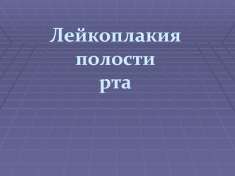 Лейкоплакия полости рта
