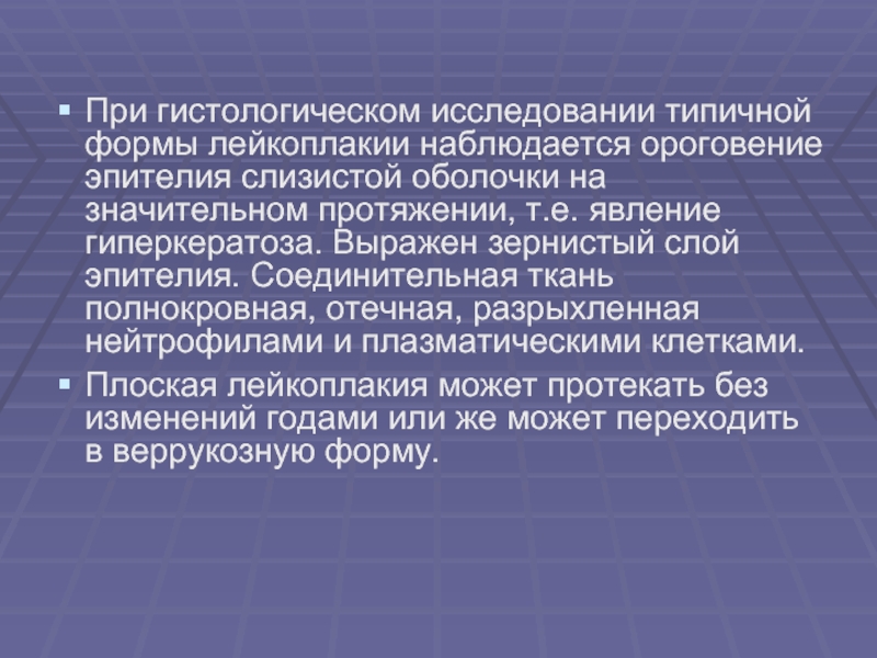 Вылечить лейкоплакию. Веррукозная лейкоплакия гистология. Заключение лейкоплакия. Веррукозная лейкоплакия языка. Этиология плоской лейкоплакии.