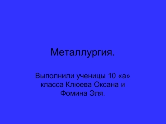 Металлургия.
