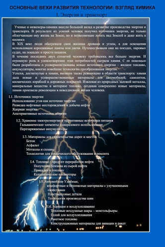 I. Энергия и транспорт