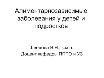Алиментарнозависимые заболевания у детей и подростков