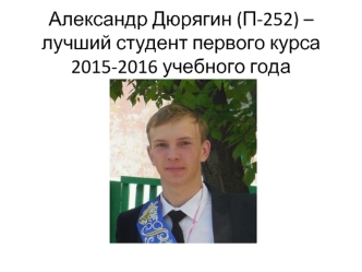 Александр Дюрягин, лучший студент