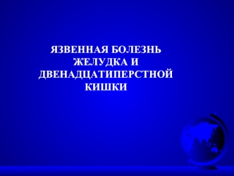 Язвенная болезнь желудка и двенадцатиперстной кишки