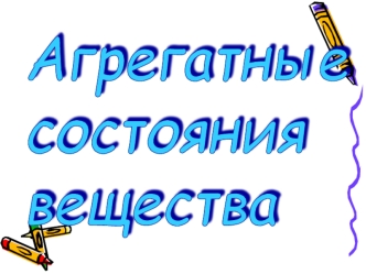 Агрегатные
состояния
вещества