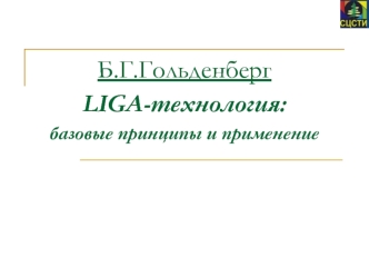 Б.Г.ГольденбергLIGA-технология: базовые принципы и применение