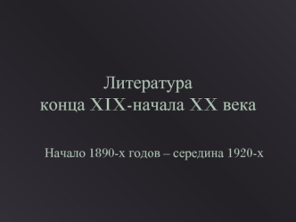 Литература конца XIX-начала XX века