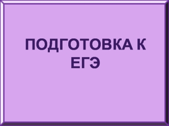 Подготовка к ЕГЭ