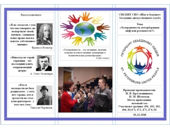 Санкт-Петербургский колледж информационных технологий Студенческое научное общество Шаг в будущее Дискуссионный клуб Мы и время Тема: Неформальные.