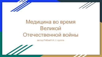 Медицина во время Великой Отечественной войны
