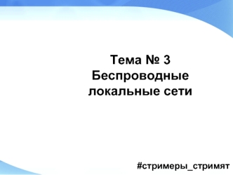 Беспроводные локальные сети