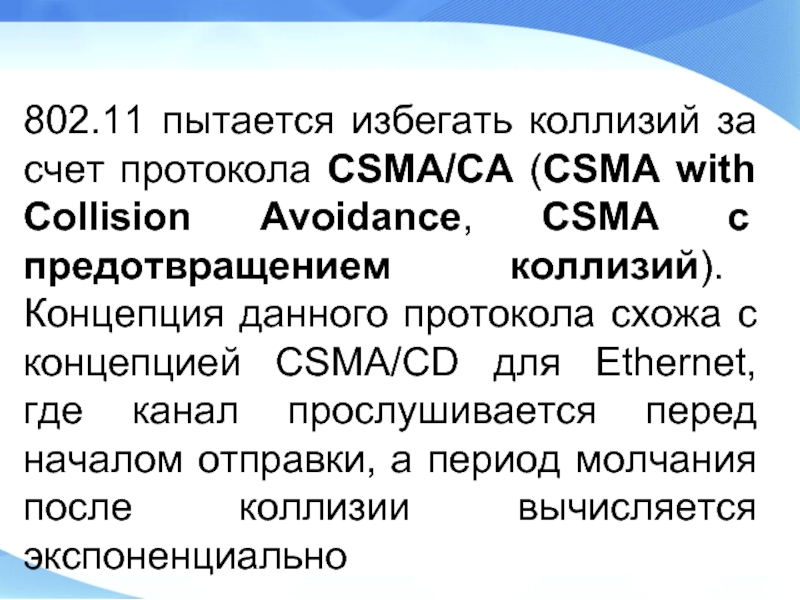 Период молчания. Carrier sense multiple access with collision avoidance, CSMA/CA.