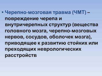 Черепно-мозговая травма (ЧМТ)