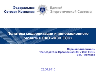 Политика модернизации и инновационного развития ОАО ФСК ЕЭС