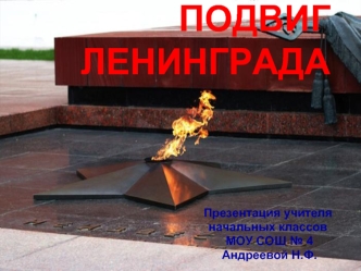 Презентация учителя 
начальных классов
 МОУ СОШ № 4
 Андреевой Н.Ф.