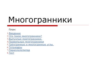 Многогранники