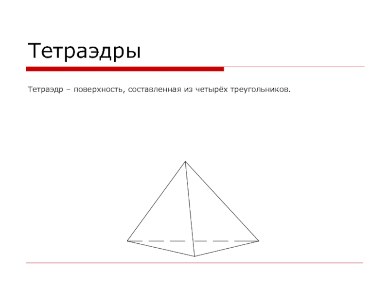 Выпуклые треугольники 8 класс. Тетраэдр это поверхность составленная из. Поверхность составленная из четырех треугольников. Тетраэдр это поверхность составленная из 4 треугольников. Треугольники 4 в 1.