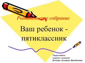 Ваш ребенок - пятиклассник