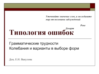 Типология ошибок. Грамматические трудности. Колебания и варианты в выборе форм