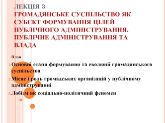 Громадянське суспільство, як субєкт формування цілей публічного адміністрування. Публічне адміністрування та влада. (Лекція 3)