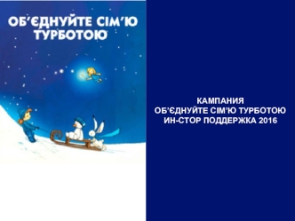 Care campaign 2016. In-store support. Кампания: об’єднуйте сім’ю турботою