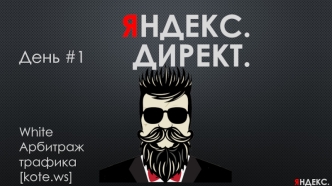 Арбитраж 11. Яндекс Директ. День 1