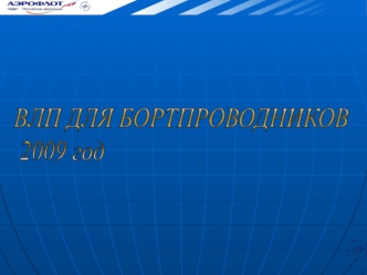 Безопасность полетов. Несанкционированное наполнение трапов