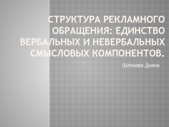 Структура рекламного обращения. Единство вербальных и невербальных смысловых компонентов