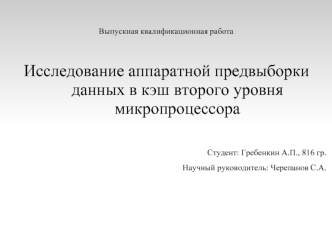 Исследование аппаратной предвыборки данных в кэш второго уровня микропроцессора

Студент: Гребенкин А.П., 816 гр.
Научный руководитель: Черепанов С.А.