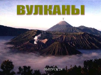 ВУЛКАНЫ