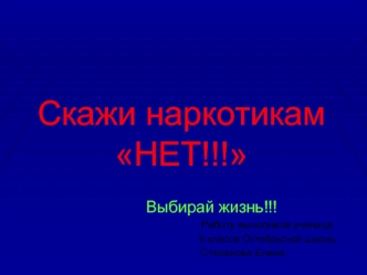 Скажи наркотикам НЕТ!!!