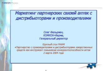 Маркетинг партнерских связей аптек с дистрибьюторами и производителями


Олег Фельдман,
КОМКОН-Фарма,
Генеральный директор

Круглый стол РАФМ
Партнерство с производителями и дистрибьюторами лекарственных средств как инструмент повышения конкурентоспособно