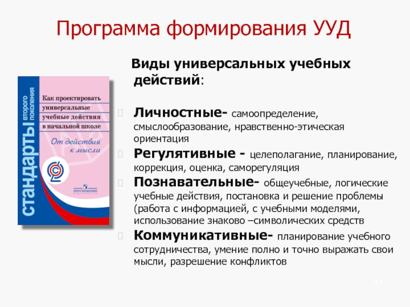 Моделирование универсальных учебных действий. Программа формирования УУД. Как проектировать универсальные учебные действия в начальной школе. Личностные УУД В начальной школе по ФГОС смыслообразование. Как проектировать УУД.