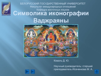 Символика иконографии Ваджраяны