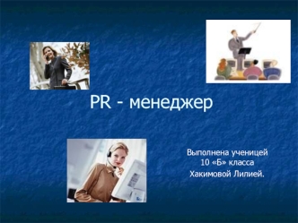 PR - менеджер