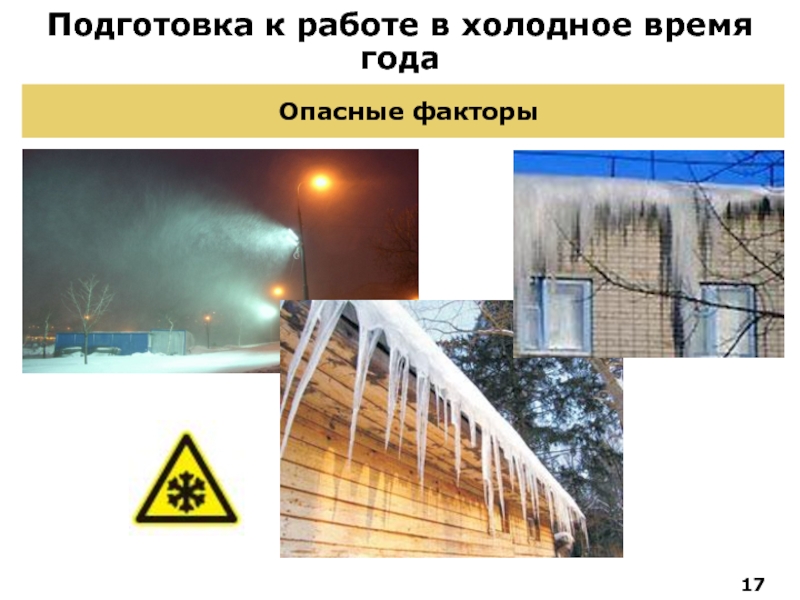 Использование в холодное время года. Работа в Холодное время года. В Холодное время года опасными становятся. Какой объект становится опасным в Холодное время года. Вывозтко св Холодное время.