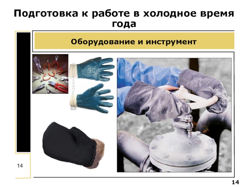 Жгут в холодное время года. Работа в Холодное время года. Порядок работы в Холодное время. Работа в Холодное время года картинки. Перчатки для работа с водой в Холодное время.