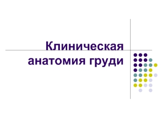 Клиническая анатомия груди