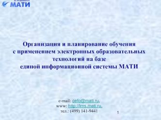 Организация и планирование обученияс применением электронных образовательных технологий на базеединой информационной системы МАТИ